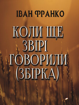 cover image of Коли ще звірі говорили (збірка)